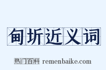 甸圻近义词是什么意思的图片